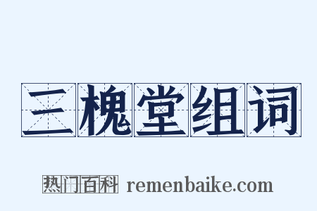 三槐堂组词是什么意思的图片